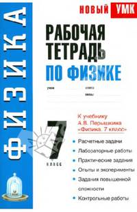 Рабочая тетрадь по физике: 7-й кл.: Учебное пособие к учебнику А.В. Перышкина "Физика. 7 класс"