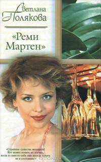 Реми Мартен - (Русский романс)
