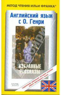 Английский с О. Генри. Избранные рассказы