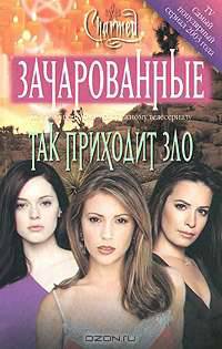 Так приходит зло /Пер. с англ. Максимовой В. - (Зачарованные-мини)