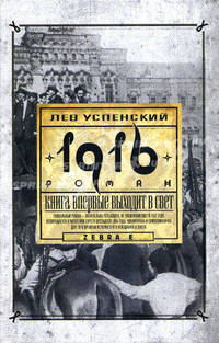 1916 (Перед потопом)