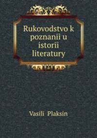 Руководство к познанию истории литературы