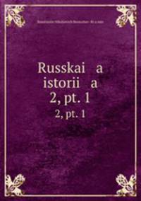 Русская история. Том 2. Выпуск 1