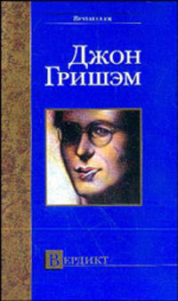 Вердикт. Роман.