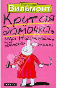 Крутая дамочка, или Нежнее, чем польская панна