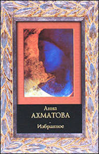 Анна Ахматова. Избранное