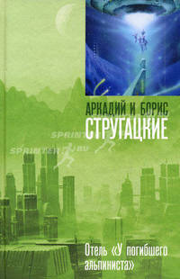 Отель &quot;У погибшего альпиниста&quot;