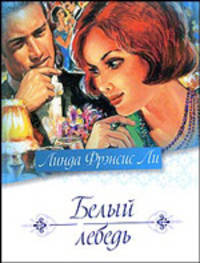 Белый лебедь: Роман