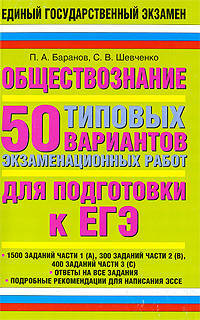 Обществознание. 50 типовых вариантов экзаменационных работ для подготовки к ЕГЭ. 1500 заданий части 1(А), 300 заданий части 2(В), 400 заданий части 3(С)