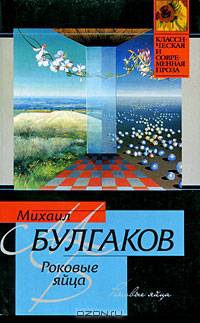 Роковые яйца. Записки юного врача. Записки на манжетах. Рассказы - (Классическая и современная проза)