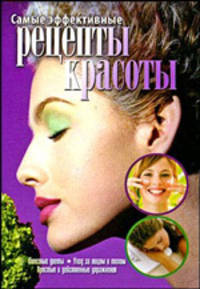 Самые эффективные рецепты красоты
