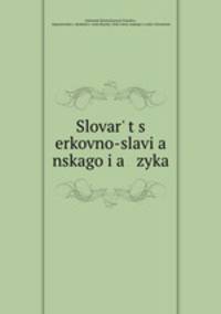 Словарь церковно-славянского языка