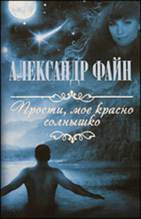 Прости, мое красное солнышко