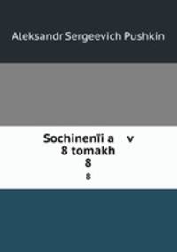 Сочинения в 8 томах. 8