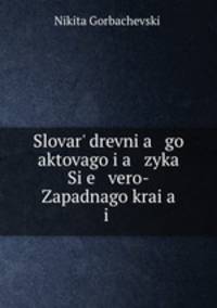 Словарь древнего актового языка Северо-Западного края