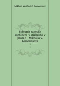 Собрание разных сочинений в стихах и в прозе Михаила В. Ломоносова. 1