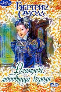 Розамунда, любовница короля: роман - (Очарование)