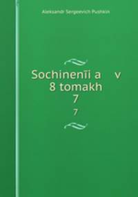 Сочинения в 8 томах. 7