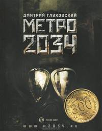 Метро 2034: Фантастический роман