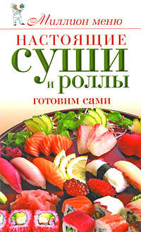 Настоящие суши и роллы. Готовим сами