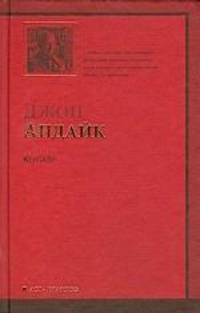 Кентавр. Террорист. Кролик, беги. Кролик вернулся. Кролик разбогател. Кролик успокоился (комплект из 6 книг)