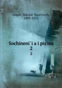 Сочинения и письма. 2