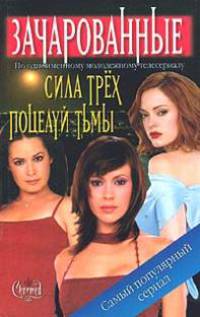 Э. Уиллард. Сила Трех. Б. Александер. Поцелуй тьмы