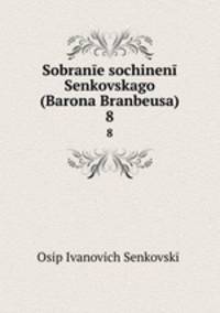 Собрание сочинений Сенковского (барона Брамбеуса). 8