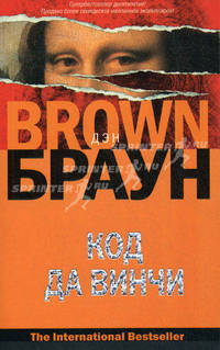 Код да Винчи: Роман
