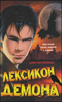 Лексикон демона