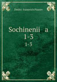 Сочинения. 1-3