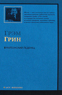 Брайтонский леденец
