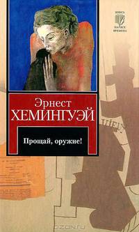 Прощай, оружие!: Роман. Вешние воды: Повесть