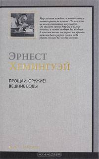 Прощай, оружие! Вешние воды