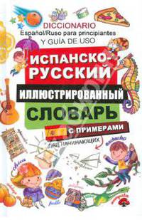 Испанско-русский иллюстрированный словарь для начинающих. С примерами