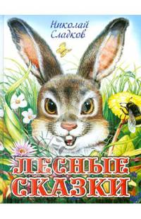 Лесные сказки