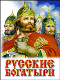 Русские богатыри