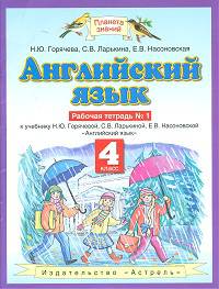 Английский язык: Рабочая тетрадь № 1: к учеб. Н.Ю.Горячевой и др. 'Англ.яз.': 4-й кл.