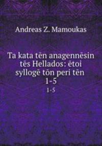 Ta kata ten anagennesin tes Hellados: etoi sylloge ton peri ten .