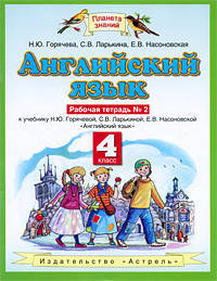 Английский язык: Рабочая тетрадь № 2: к учеб. Н.Ю.Горячевой и др. 'Англ.яз.': 4-й кл.