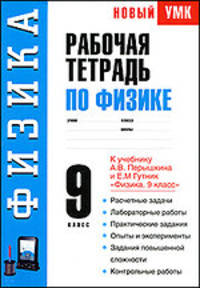 Рабочая тетрадь по физике. 9 класс. К учебнику А.В. Перышкина, Е.М. Гутник "Физика. 9 класс"