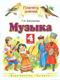 Музыка. 4 класс. Учебник