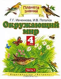 Окружающий мир. 4 класс. В 2 частях. Часть 1
