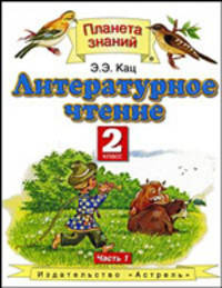 Литературное чтение. Учебник. 2 класс. В 2-х частях. Часть 1. ФГОС