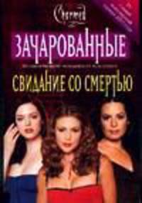 Свидание со смертью