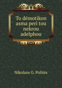 To demotikon asma peri tou nekrou adelphou