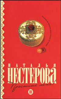 Простите меня!