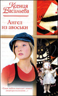 Ангел из авоськи