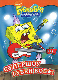 Супершоу Губки Боба!