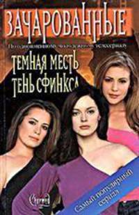 Тень Сфинкса